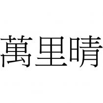 萬里晴