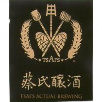 蔡氏釀酒 TSAI'S ACTUAL BREWING 及圖