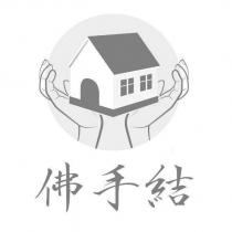 佛手結及圖