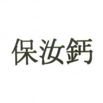 保汝鈣