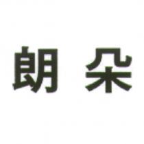 朗朵