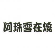 阿珠雪在燒