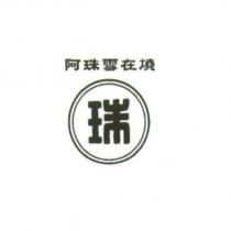 阿珠雪在燒及圖