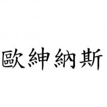 歐紳納斯