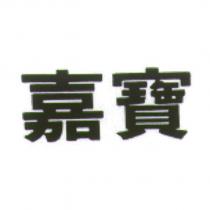 嘉寶
