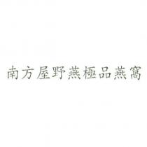 南方屋野燕極品燕窩