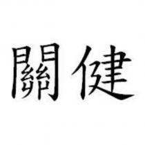 關健