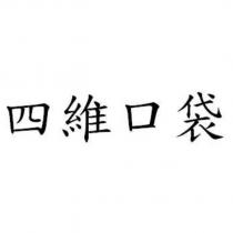 四維口袋
