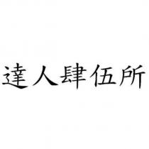 達人肆伍所