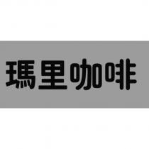 瑪里咖啡