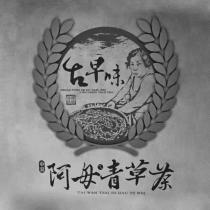 中双 阿母ㄟ青草茶及圖