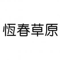 恆春草原