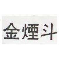 金煙斗
