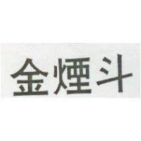 金煙斗