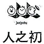 人之初及圖 JENJYCHU 