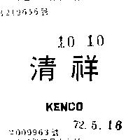 清祥 KENCO 