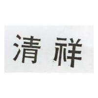 清祥