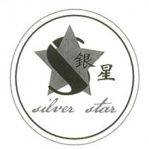 銀星 silver star 及圖