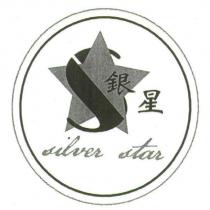 銀星 silver star 及圖