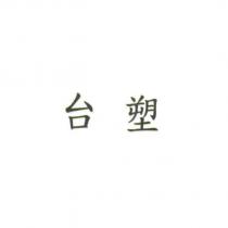 台塑