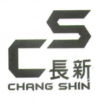 長新 CHANG SHIN 及 CS 設計字