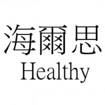 海爾思 Healthy
