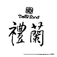 禮蘭及圖 DEAR LAND 
