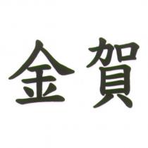 金賀