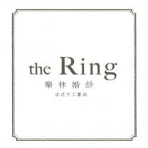 樂林婚紗 法式手工蕾絲 the Ring