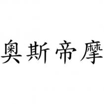 奧斯帝摩
