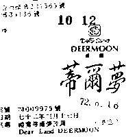 禮蘭蒂爾夢及圖 DEAR LAND DEERMOON 