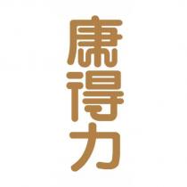 康得力設計字