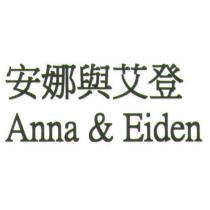 安娜與艾登 Anna & Eiden