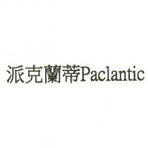 派克蘭蒂 Paclantic