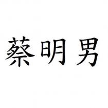 蔡明男