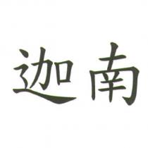 迦南