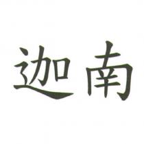 迦南
