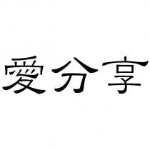 愛分享