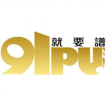 就要譜 91PU 設計圖
