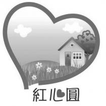 紅心圓及圖