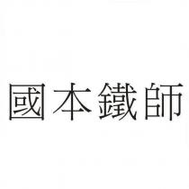 國本鐵師