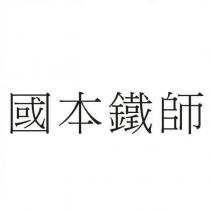 國本鐵師