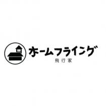 飛行家ホームフライング及圖