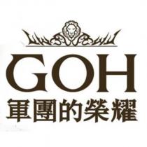 GOH 軍團的榮耀