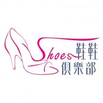 鞋鞋俱樂部 SHOES 及圖
