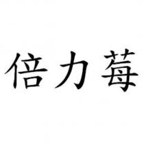 倍力莓