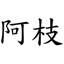 阿枝