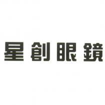 星創眼鏡