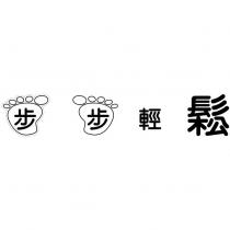 步步輕鬆及圖