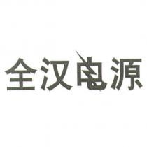 全漢電源